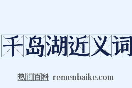 千岛湖近义词是什么意思的图片